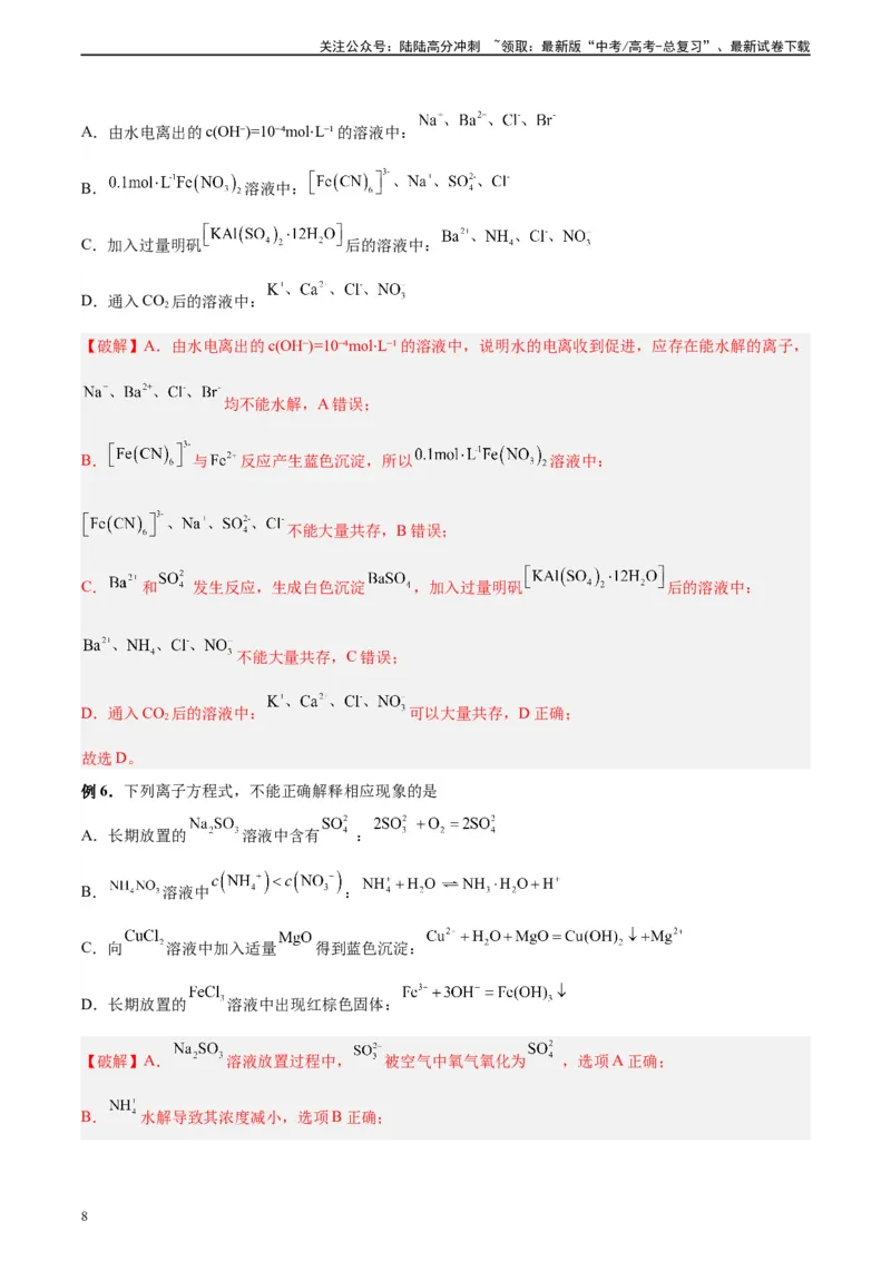 《第03讲离子反应及离子方程式-（教师版）_05-化学-高考总复习_一轮复习_2024年_2024年高考化学精准一轮复习讲义_资料》第8页预览