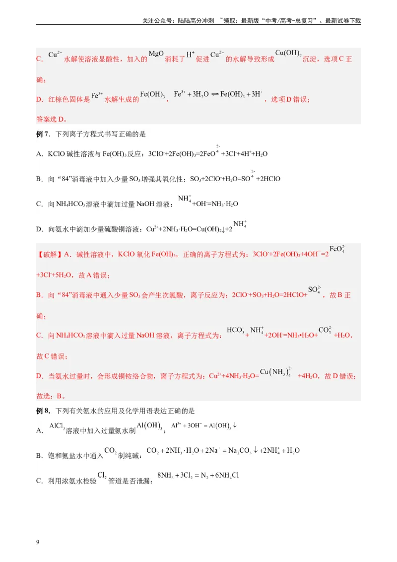 《第03讲离子反应及离子方程式-（教师版）_05-化学-高考总复习_一轮复习_2024年_2024年高考化学精准一轮复习讲义_资料》第9页预览