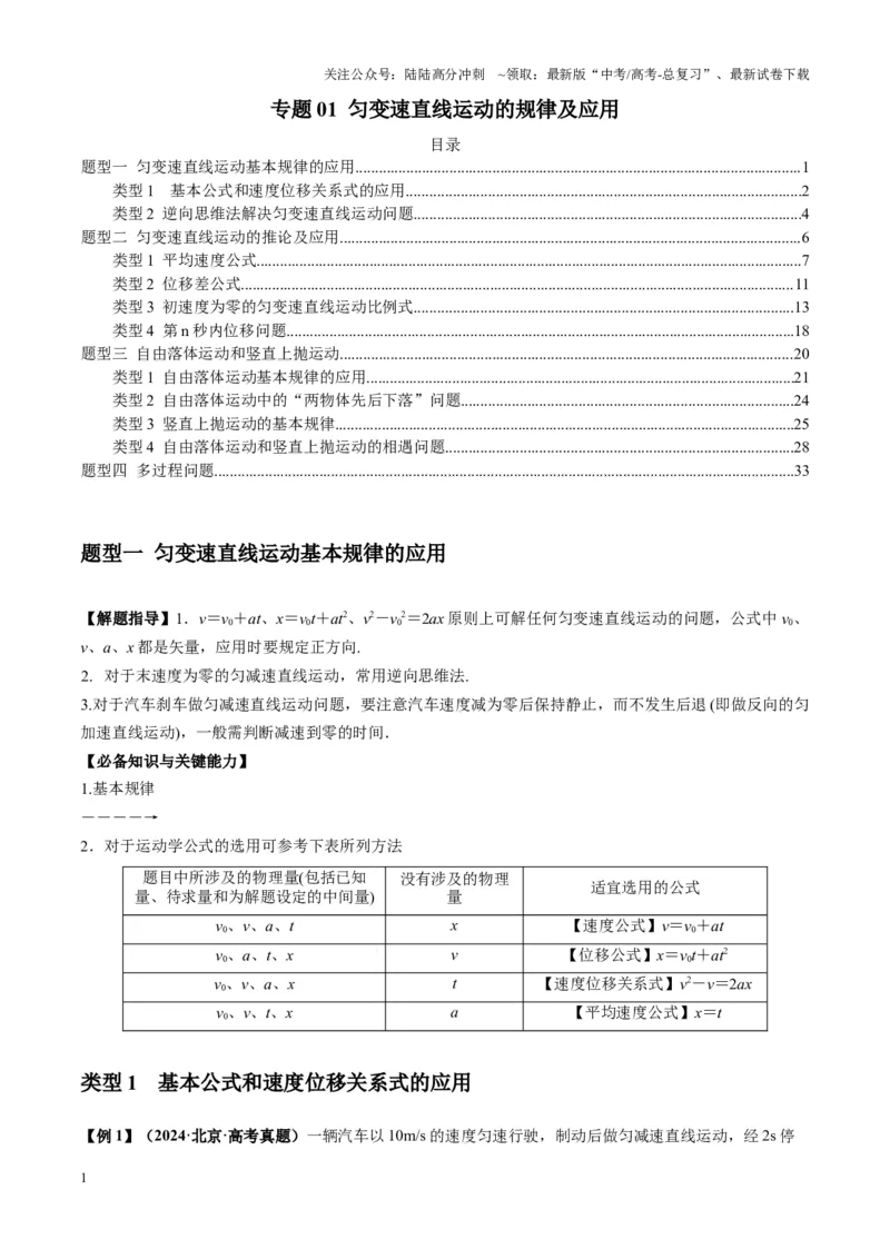 《专题01匀变速直线运动的规律及应用（教师版）_04-物理-高考总复习_专项复习_2025年_2025年高考物理热点题型归类》第1页预览