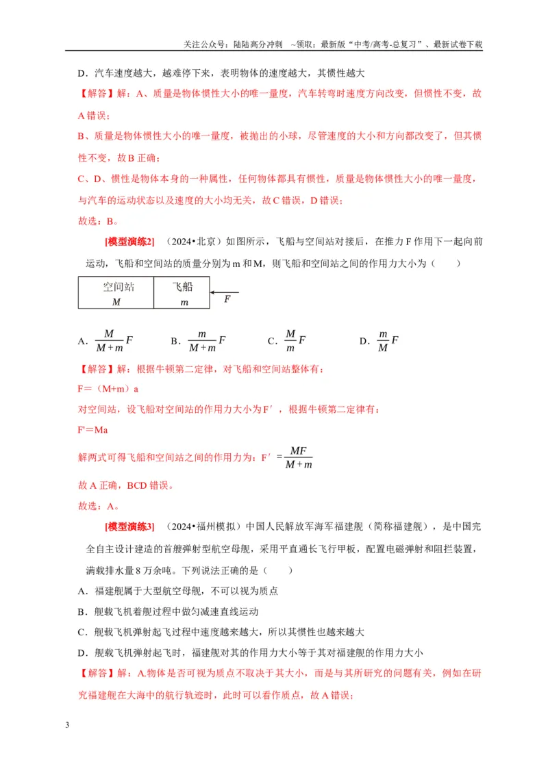 《专题04牛顿运动定律的应用（解析版）_04-物理-高考总复习_专项复习_2025年_2025新版高考物理复习知识点梳理加题型归纳原卷加解析_资料》第3页预览