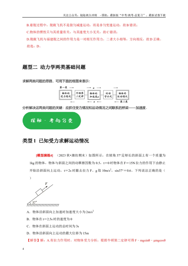 《专题04牛顿运动定律的应用（解析版）_04-物理-高考总复习_专项复习_2025年_2025新版高考物理复习知识点梳理加题型归纳原卷加解析_资料》第4页预览