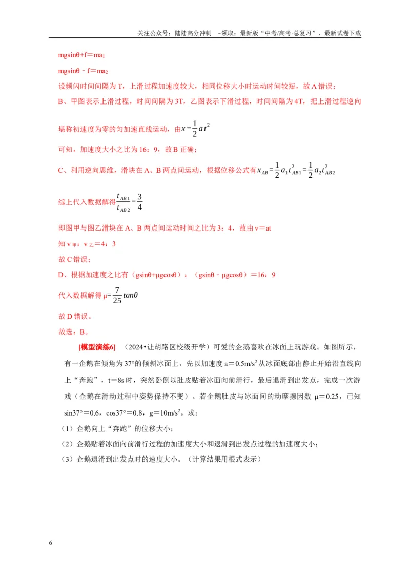 《专题04牛顿运动定律的应用（解析版）_04-物理-高考总复习_专项复习_2025年_2025新版高考物理复习知识点梳理加题型归纳原卷加解析_资料》第6页预览
