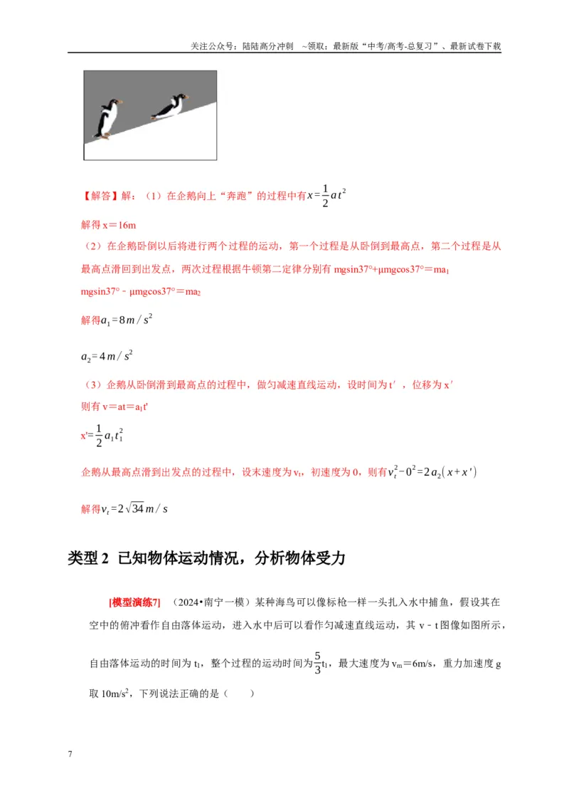 《专题04牛顿运动定律的应用（解析版）_04-物理-高考总复习_专项复习_2025年_2025新版高考物理复习知识点梳理加题型归纳原卷加解析_资料》第7页预览