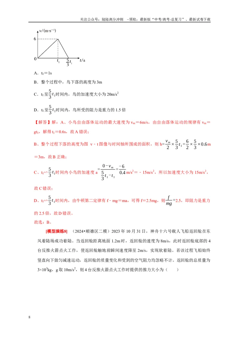 《专题04牛顿运动定律的应用（解析版）_04-物理-高考总复习_专项复习_2025年_2025新版高考物理复习知识点梳理加题型归纳原卷加解析_资料》第8页预览