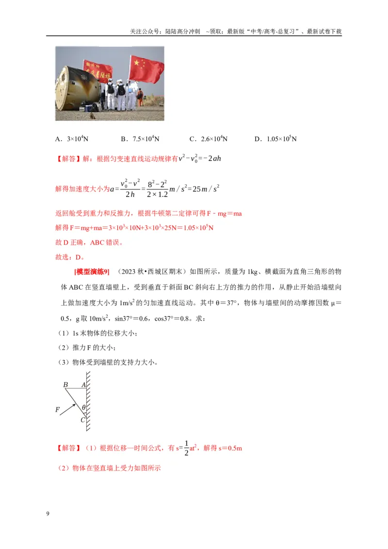 《专题04牛顿运动定律的应用（解析版）_04-物理-高考总复习_专项复习_2025年_2025新版高考物理复习知识点梳理加题型归纳原卷加解析_资料》第9页预览