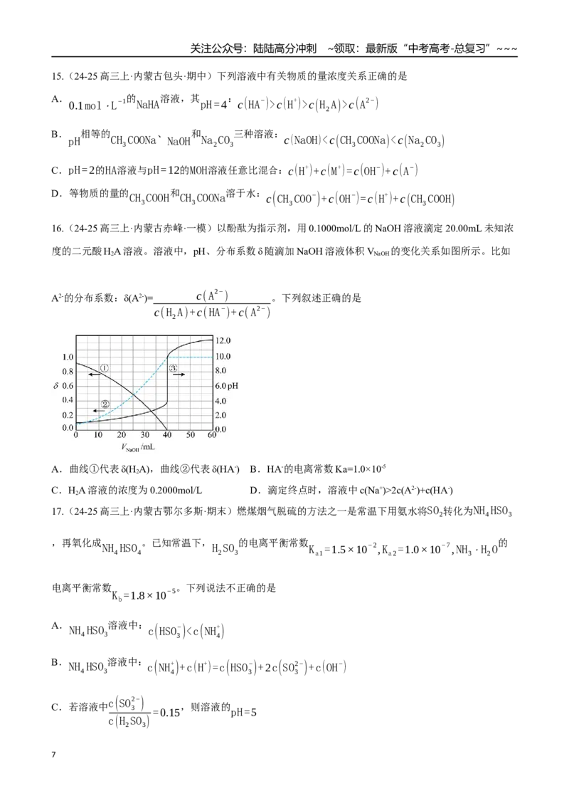 《第03讲盐类的水解（专项训练）（黑吉辽蒙专用）（学生版）_05-化学-高考总复习_一轮复习_2026年-化学高考一轮复习_2026年高考化学一轮课件+讲义+练习（黑吉辽蒙专用）-G330》第7页预览