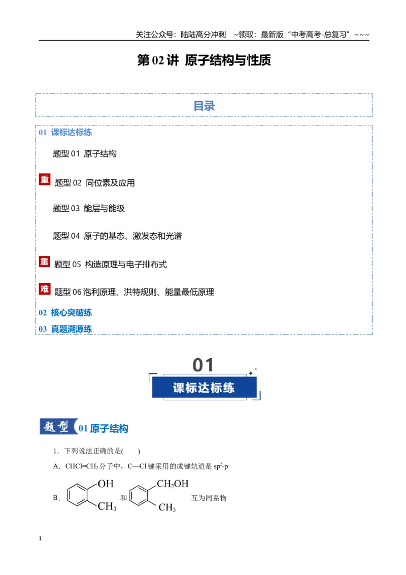 《第02讲原子结构与性质（专项训练）（全国通用）（教师版）_05-化学-高考总复习_一轮复习_2026年-化学高考一轮复习_2026年高考化学一轮复习讲义+练习+课件（新教材新高考）-G55_2026版》第1页预览