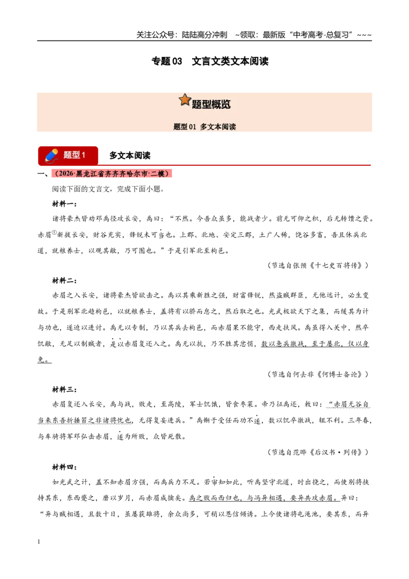 《专题03文言文类文本阅读（黑吉蒙专用）（学生版）_专项复习_2026年-语文专项复习_2026年高考语文二模试题分类汇编（黑吉辽蒙专用）-G295_2026版》第1页预览