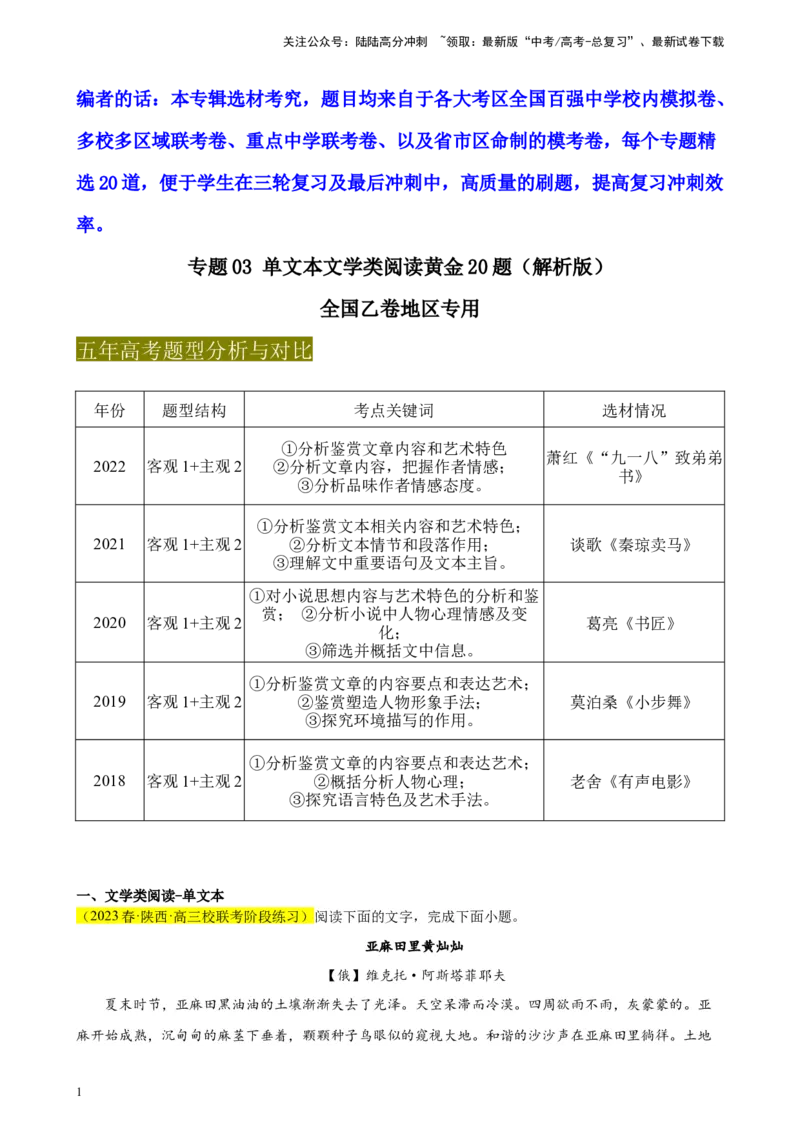 《专题03单文本文学类阅读精选20题（全国乙卷区专用）-（学生版）_专项复习_2024年_2023年高考语文重点题型终极预测_资料_全国乙卷区专用》第1页预览