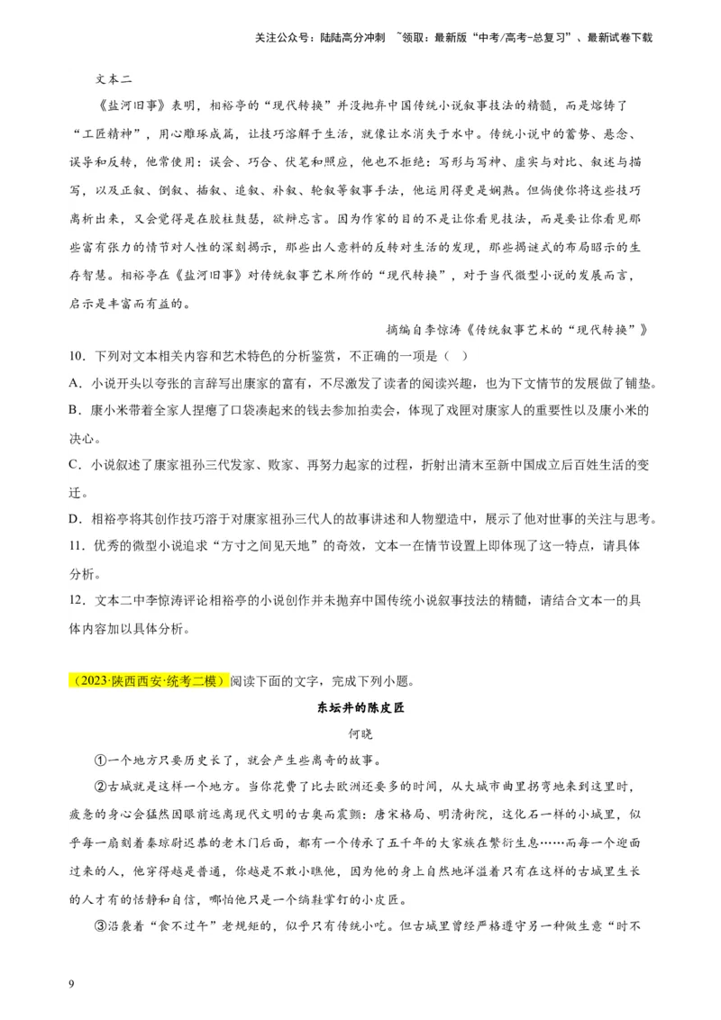 《专题03单文本文学类阅读精选20题（全国乙卷区专用）-（学生版）_专项复习_2024年_2023年高考语文重点题型终极预测_资料_全国乙卷区专用》第9页预览