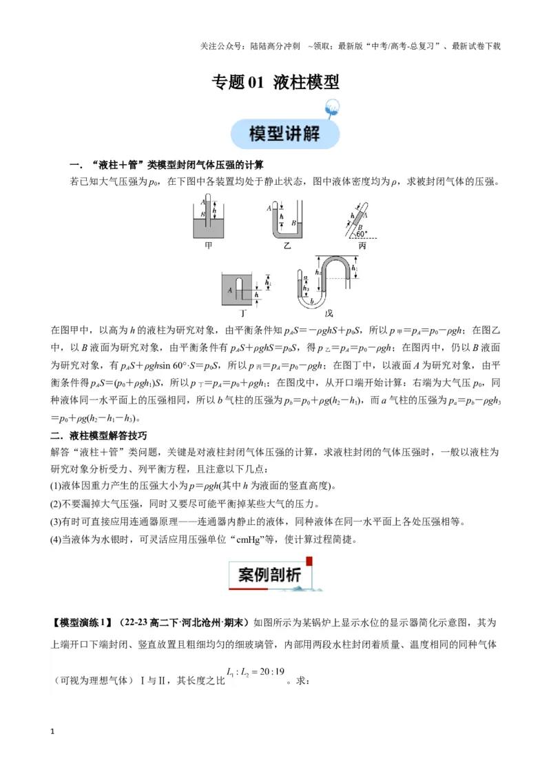 《专题01液柱模型（教师版）_04-物理-高考总复习_专项复习_2025年_2025年高中高考物理模型与方法_资料_3高中（全册）_选择性必修第三册》第1页预览