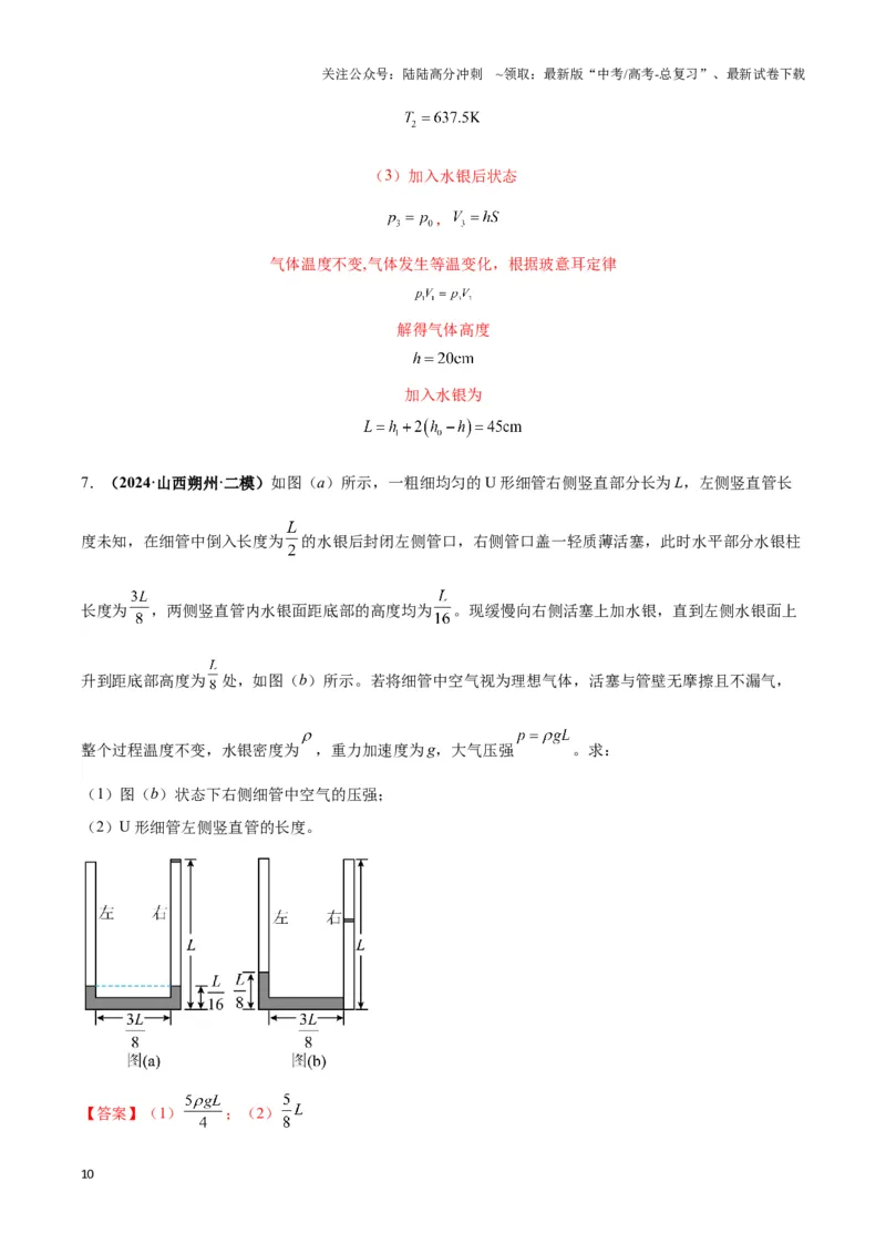 《专题01液柱模型（教师版）_04-物理-高考总复习_专项复习_2025年_2025年高中高考物理模型与方法_资料_3高中（全册）_选择性必修第三册》第10页预览
