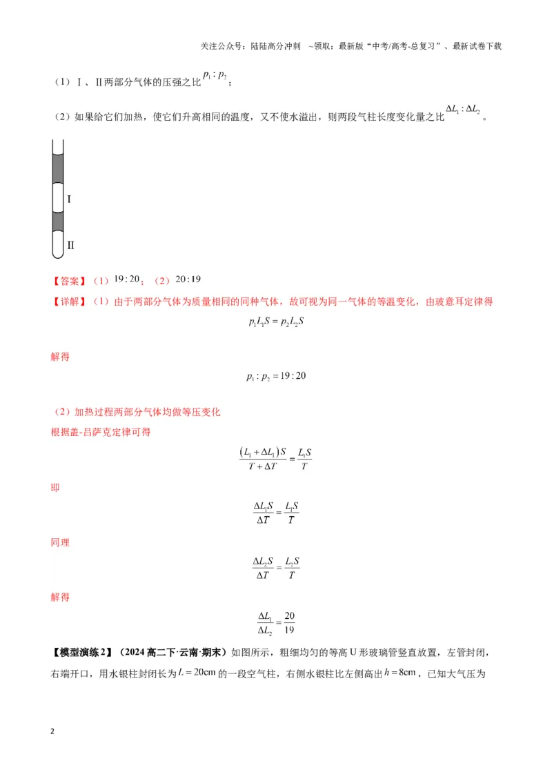 《专题01液柱模型（教师版）_04-物理-高考总复习_专项复习_2025年_2025年高中高考物理模型与方法_资料_3高中（全册）_选择性必修第三册》第2页预览
