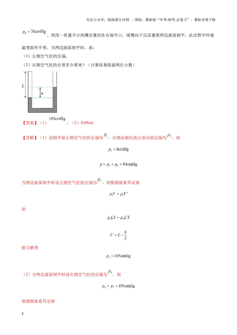 《专题01液柱模型（教师版）_04-物理-高考总复习_专项复习_2025年_2025年高中高考物理模型与方法_资料_3高中（全册）_选择性必修第三册》第3页预览
