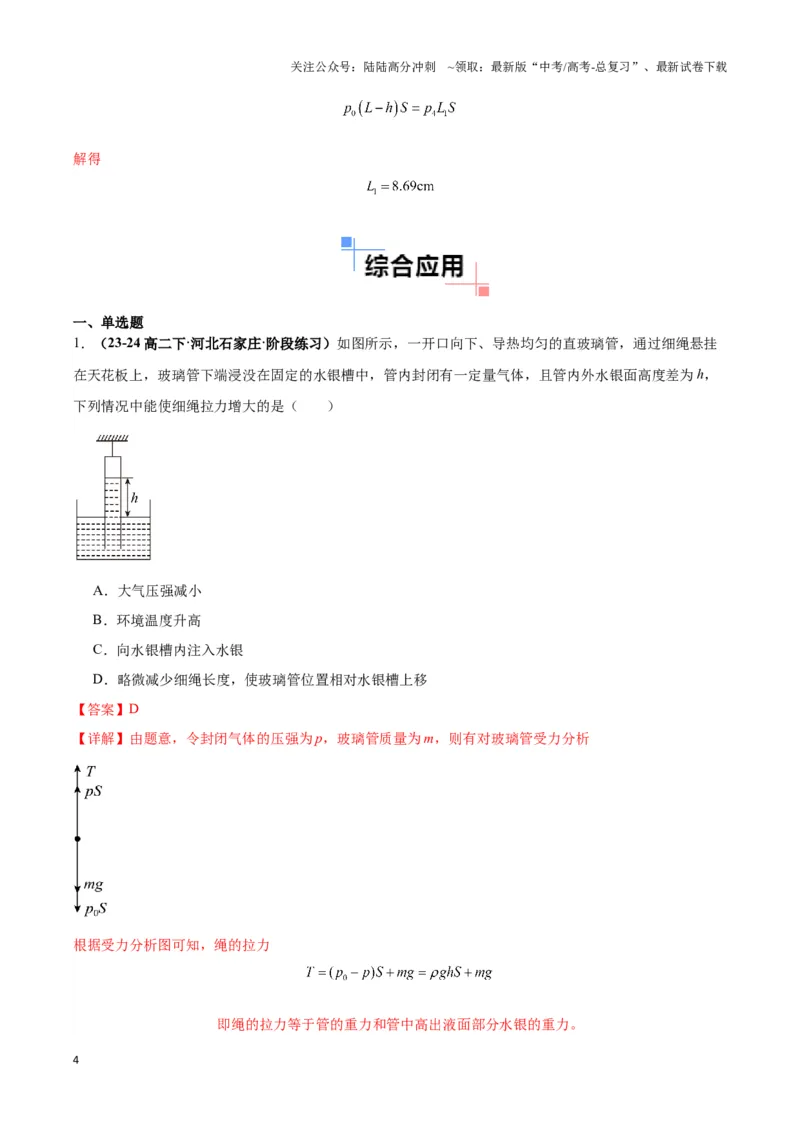 《专题01液柱模型（教师版）_04-物理-高考总复习_专项复习_2025年_2025年高中高考物理模型与方法_资料_3高中（全册）_选择性必修第三册》第4页预览