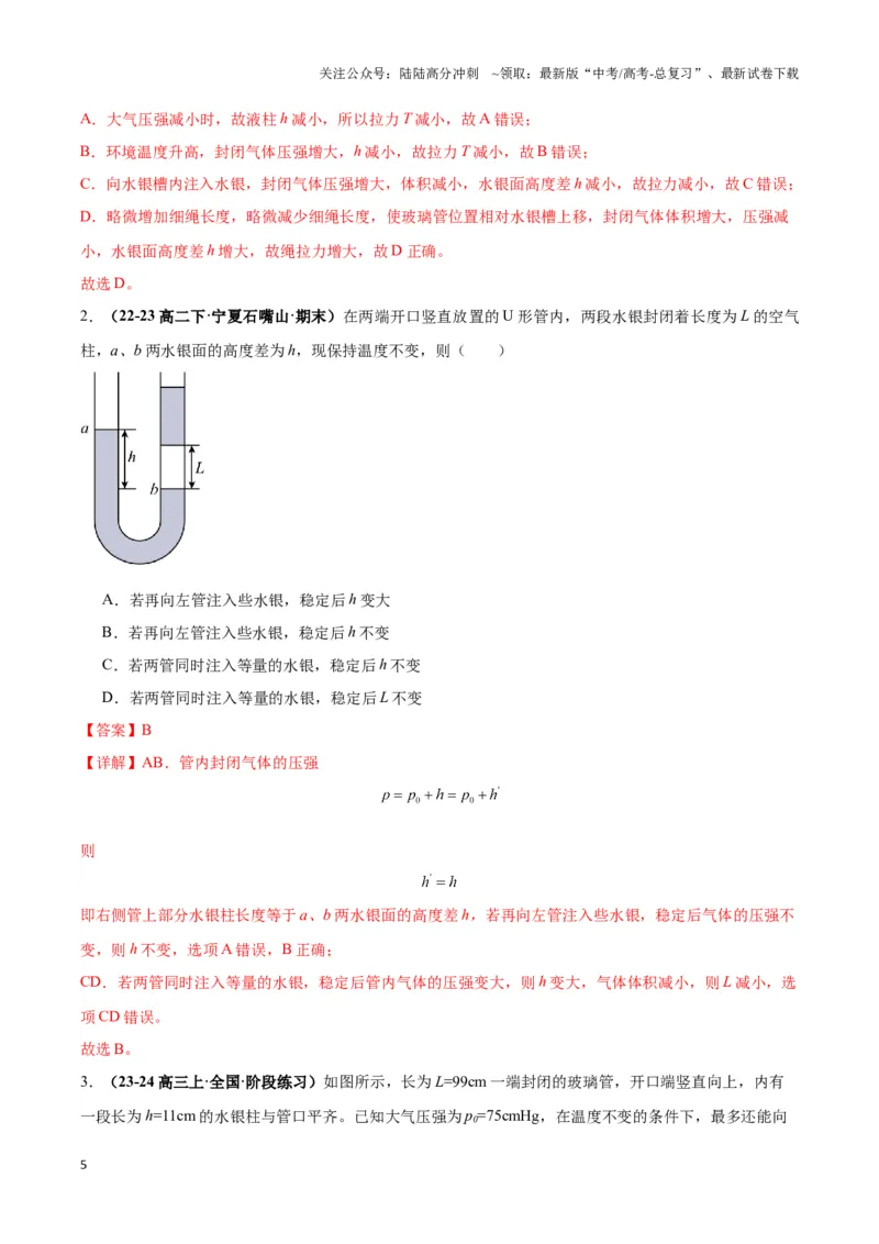 《专题01液柱模型（教师版）_04-物理-高考总复习_专项复习_2025年_2025年高中高考物理模型与方法_资料_3高中（全册）_选择性必修第三册》第5页预览
