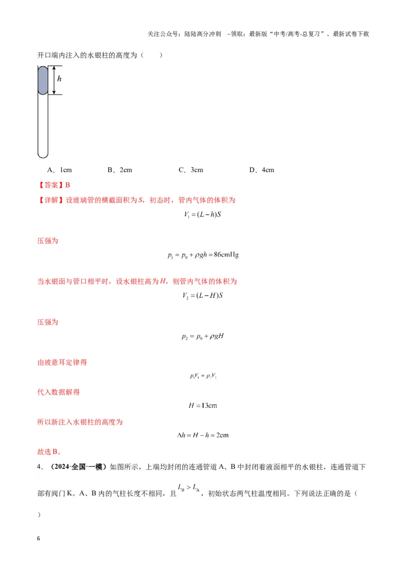《专题01液柱模型（教师版）_04-物理-高考总复习_专项复习_2025年_2025年高中高考物理模型与方法_资料_3高中（全册）_选择性必修第三册》第6页预览