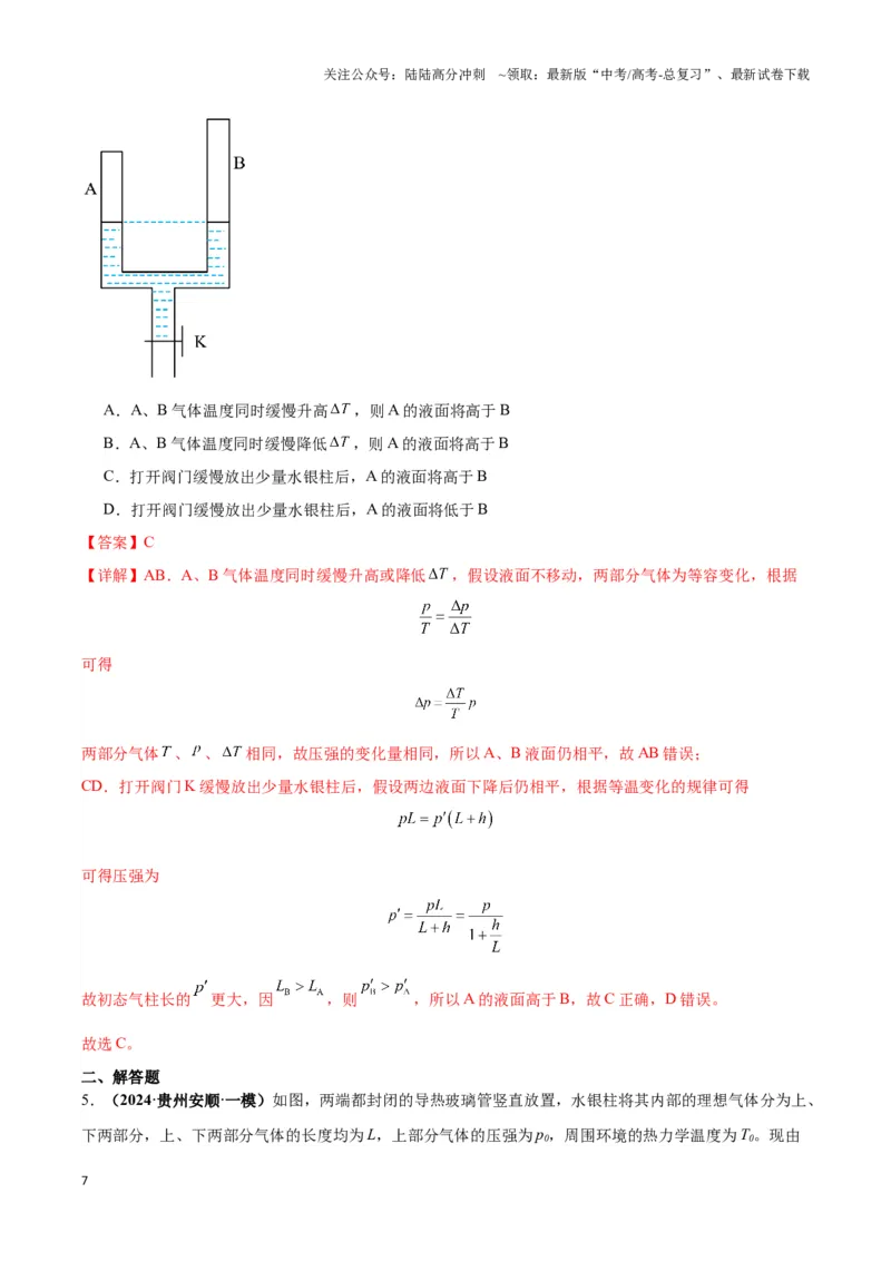 《专题01液柱模型（教师版）_04-物理-高考总复习_专项复习_2025年_2025年高中高考物理模型与方法_资料_3高中（全册）_选择性必修第三册》第7页预览