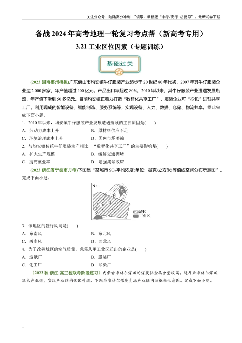 《3.2.1工业区位因素（练习）（原卷版）_07-地理-高考总复习_一轮复习_2024年_2024年高考地理一轮复习考点帮（新高考专用）_第三部分人文地理_练习（原卷版+解析版）》第1页预览