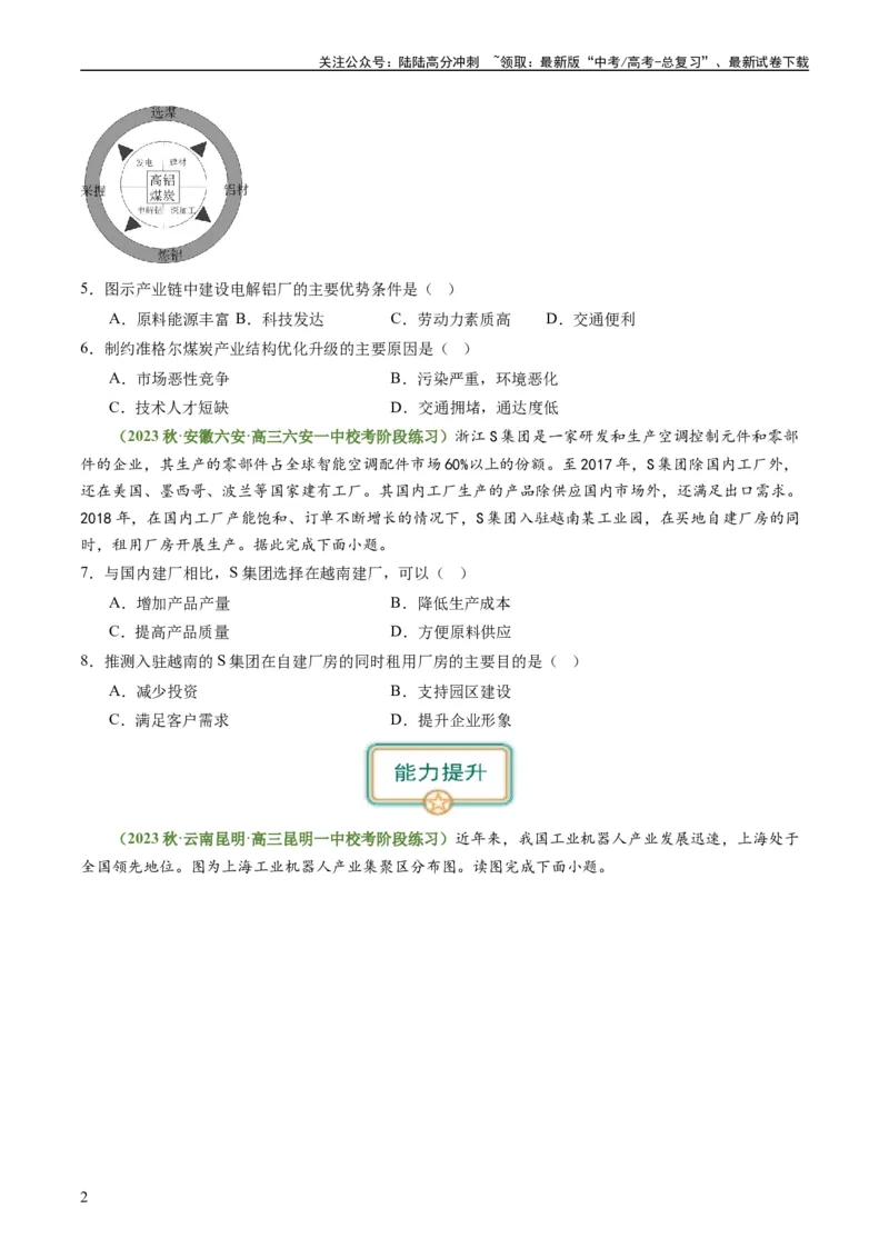 《3.2.1工业区位因素（练习）（原卷版）_07-地理-高考总复习_一轮复习_2024年_2024年高考地理一轮复习考点帮（新高考专用）_第三部分人文地理_练习（原卷版+解析版）》第2页预览