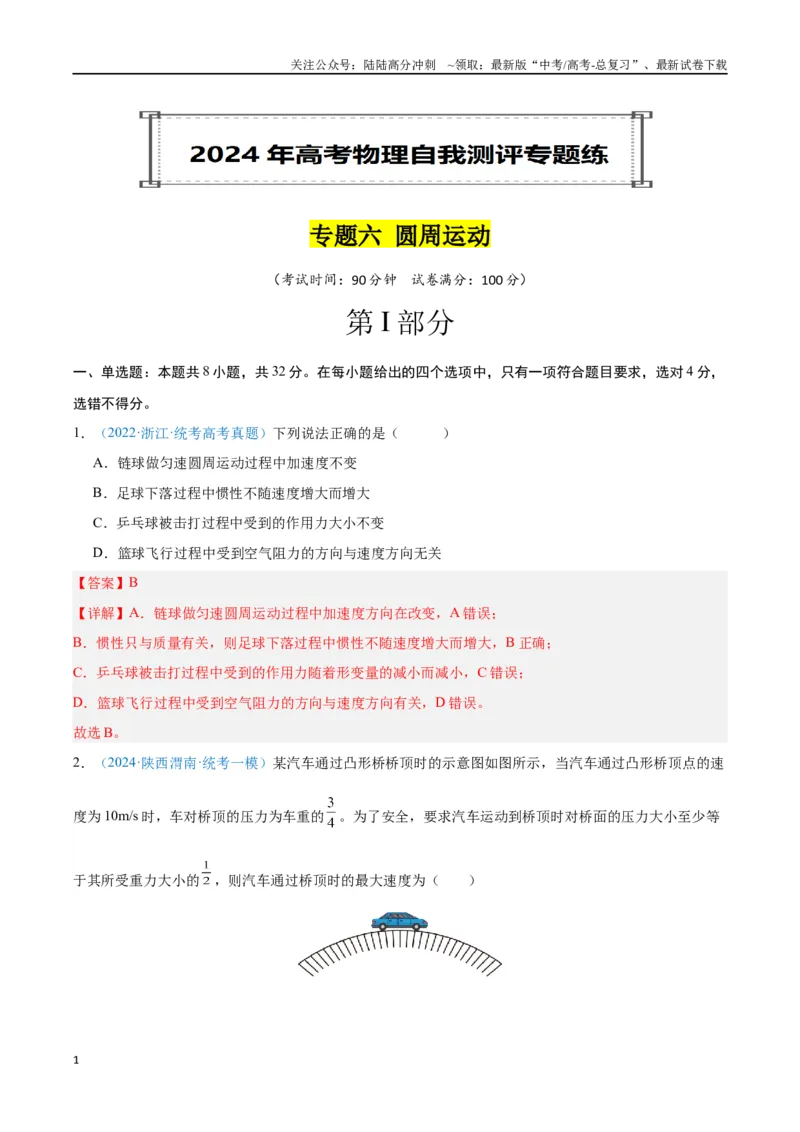 《专题06圆周运动（解析版）_04-物理-高考总复习_专项复习_2024年_2024年高考物理自我测评专题练（全国通用）_资料》第1页预览