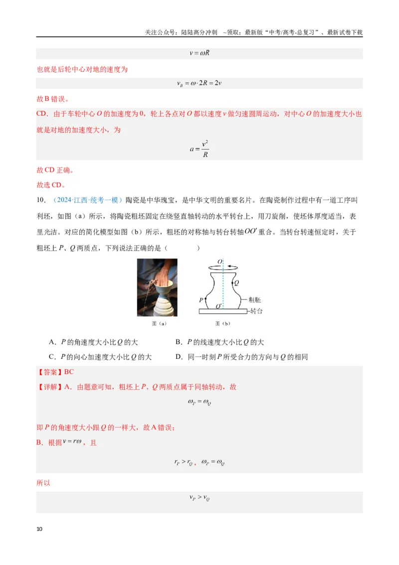 《专题06圆周运动（解析版）_04-物理-高考总复习_专项复习_2024年_2024年高考物理自我测评专题练（全国通用）_资料》第10页预览