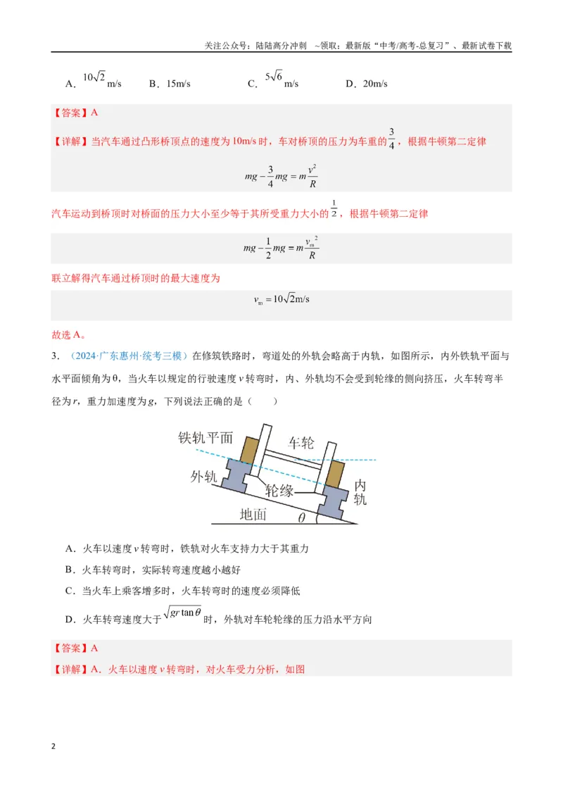 《专题06圆周运动（解析版）_04-物理-高考总复习_专项复习_2024年_2024年高考物理自我测评专题练（全国通用）_资料》第2页预览