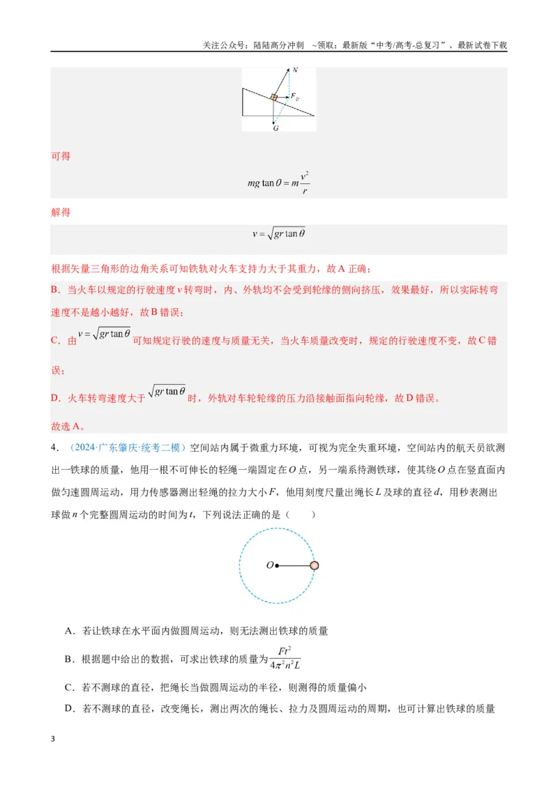 《专题06圆周运动（解析版）_04-物理-高考总复习_专项复习_2024年_2024年高考物理自我测评专题练（全国通用）_资料》第3页预览
