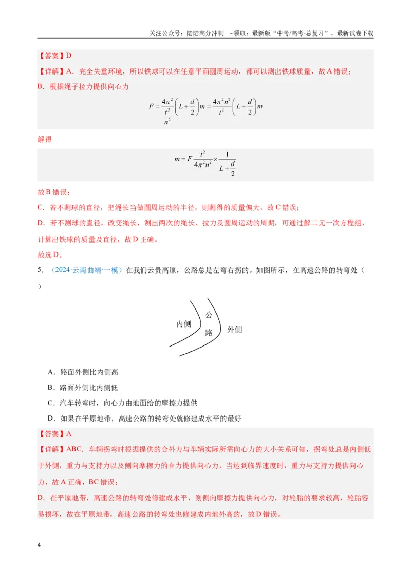 《专题06圆周运动（解析版）_04-物理-高考总复习_专项复习_2024年_2024年高考物理自我测评专题练（全国通用）_资料》第4页预览