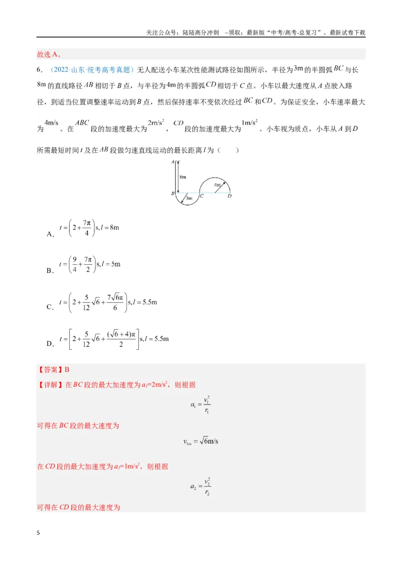 《专题06圆周运动（解析版）_04-物理-高考总复习_专项复习_2024年_2024年高考物理自我测评专题练（全国通用）_资料》第5页预览