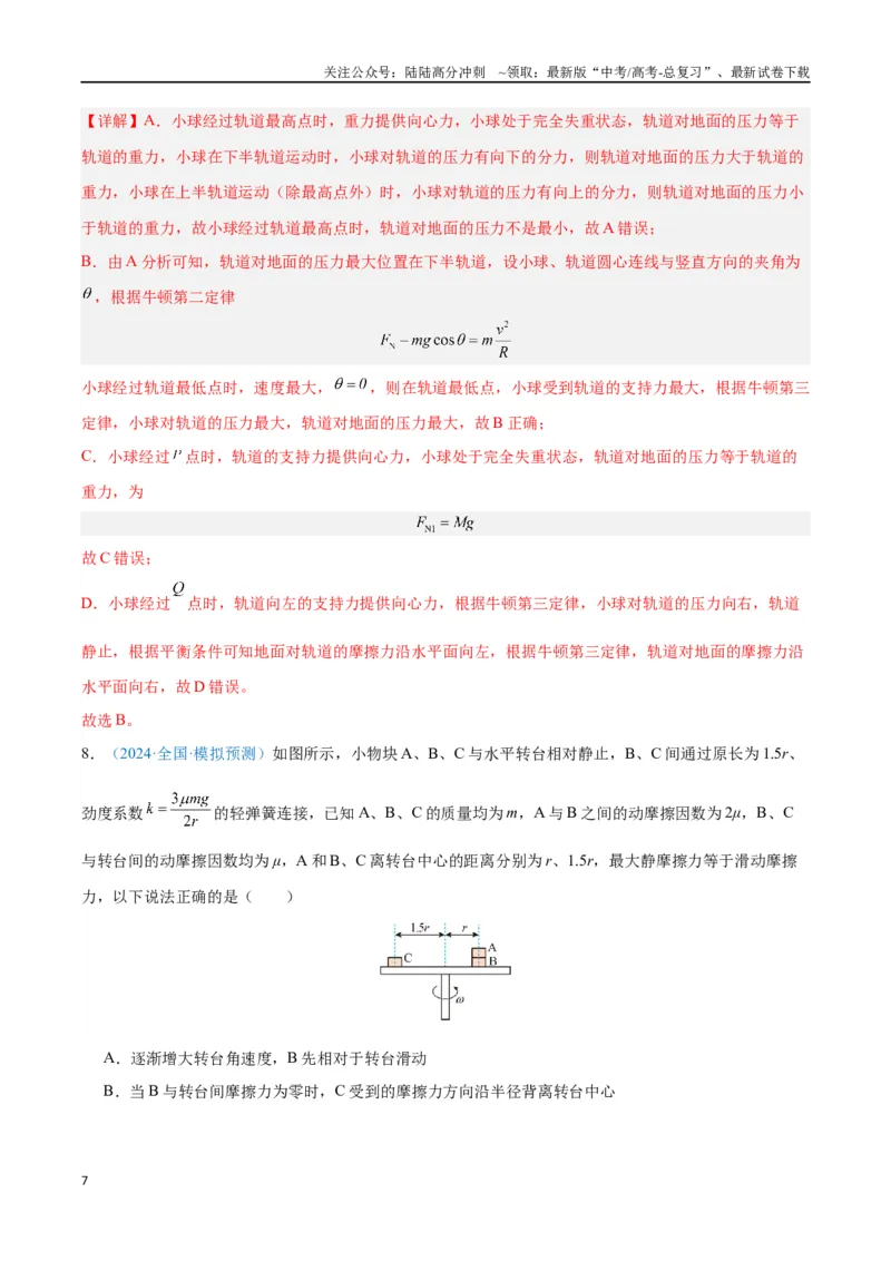 《专题06圆周运动（解析版）_04-物理-高考总复习_专项复习_2024年_2024年高考物理自我测评专题练（全国通用）_资料》第7页预览