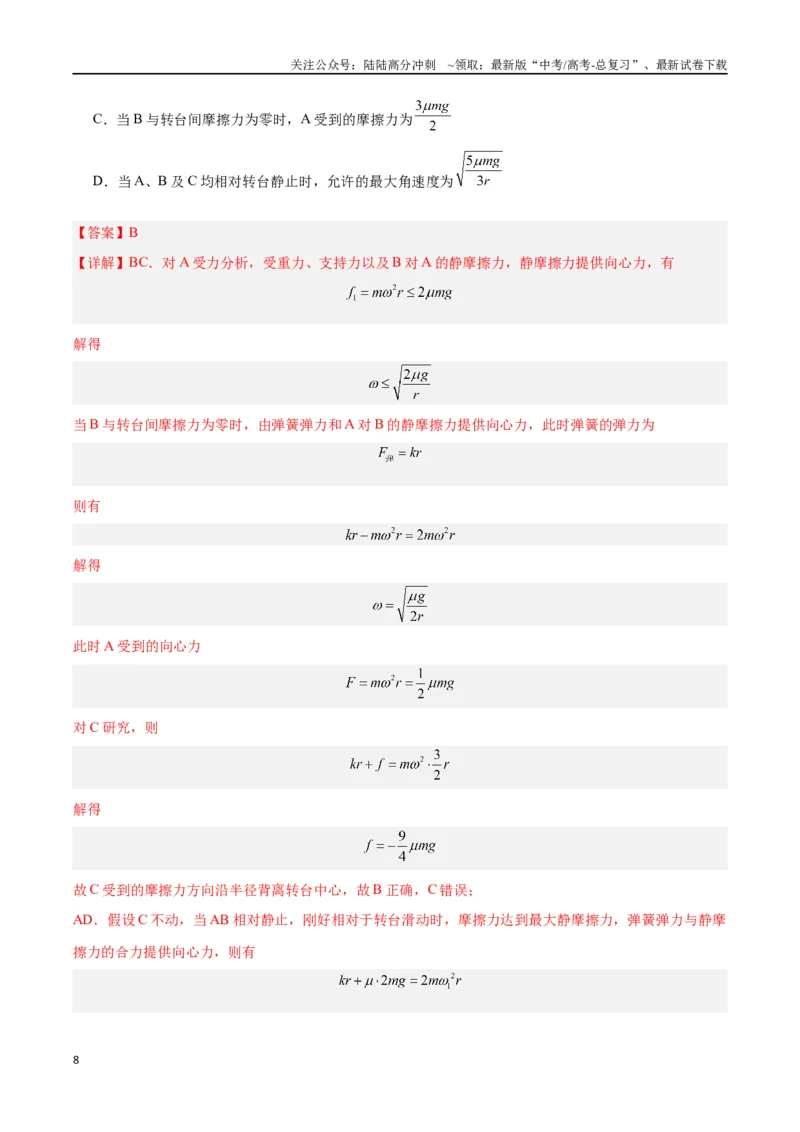 《专题06圆周运动（解析版）_04-物理-高考总复习_专项复习_2024年_2024年高考物理自我测评专题练（全国通用）_资料》第8页预览