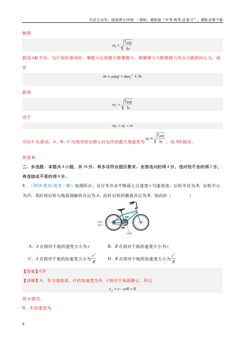 《专题06圆周运动（解析版）_04-物理-高考总复习_专项复习_2024年_2024年高考物理自我测评专题练（全国通用）_资料》第9页预览