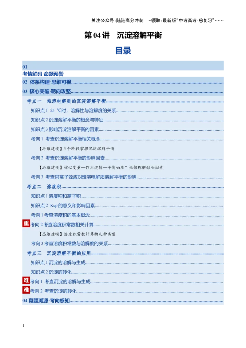 《第04讲沉淀溶解平衡（复习讲义）（湖南专用）（学生版）_05-化学-高考总复习_一轮复习_2026年-化学高考一轮复习_2026年高考化学一轮课件+讲义+练习（湖南专用）-G331》第1页预览