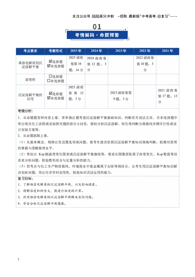 《第04讲沉淀溶解平衡（复习讲义）（湖南专用）（学生版）_05-化学-高考总复习_一轮复习_2026年-化学高考一轮复习_2026年高考化学一轮课件+讲义+练习（湖南专用）-G331》第2页预览