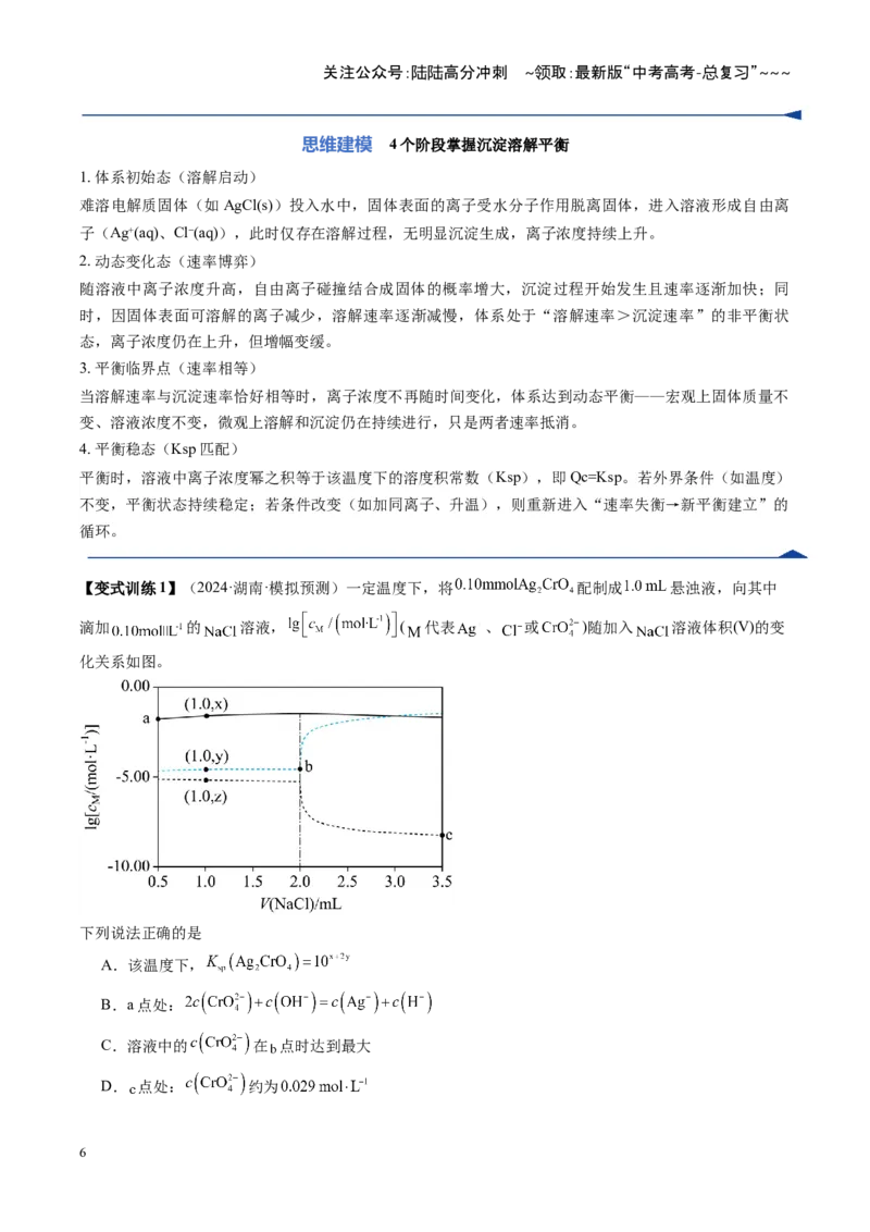 《第04讲沉淀溶解平衡（复习讲义）（湖南专用）（学生版）_05-化学-高考总复习_一轮复习_2026年-化学高考一轮复习_2026年高考化学一轮课件+讲义+练习（湖南专用）-G331》第6页预览
