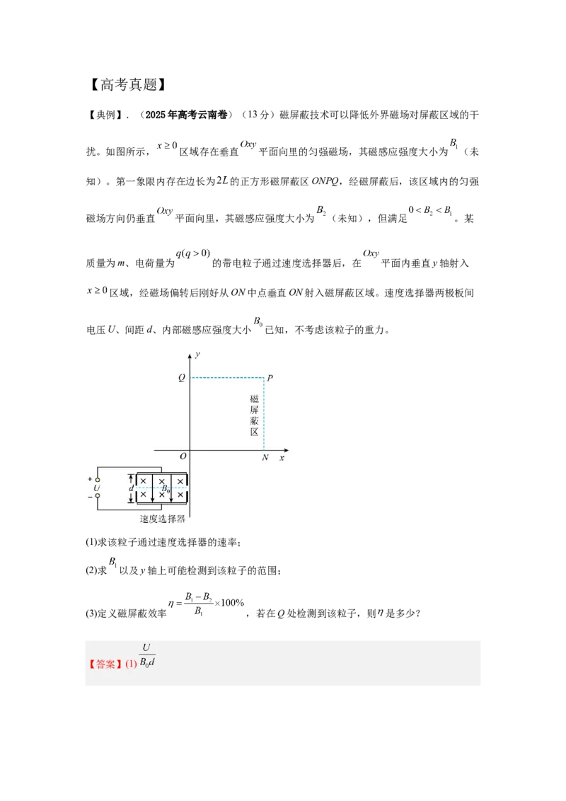 《4.带电粒子在复合场中运动模型（教师版）高考电学压轴题模型解读与针对性训练_04-物理-高考总复习_一轮复习_2026年-物理高考一轮复习_22026届高考物理一轮复习模型解读与针对性训练》第2页预览