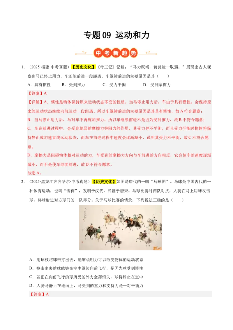 《专题09运动和力（解析版）_小初高学习资料合集（每天更新）_2023-2025三年中考真题分类汇编_三年真题分类汇编中考物理26年》第1页预览