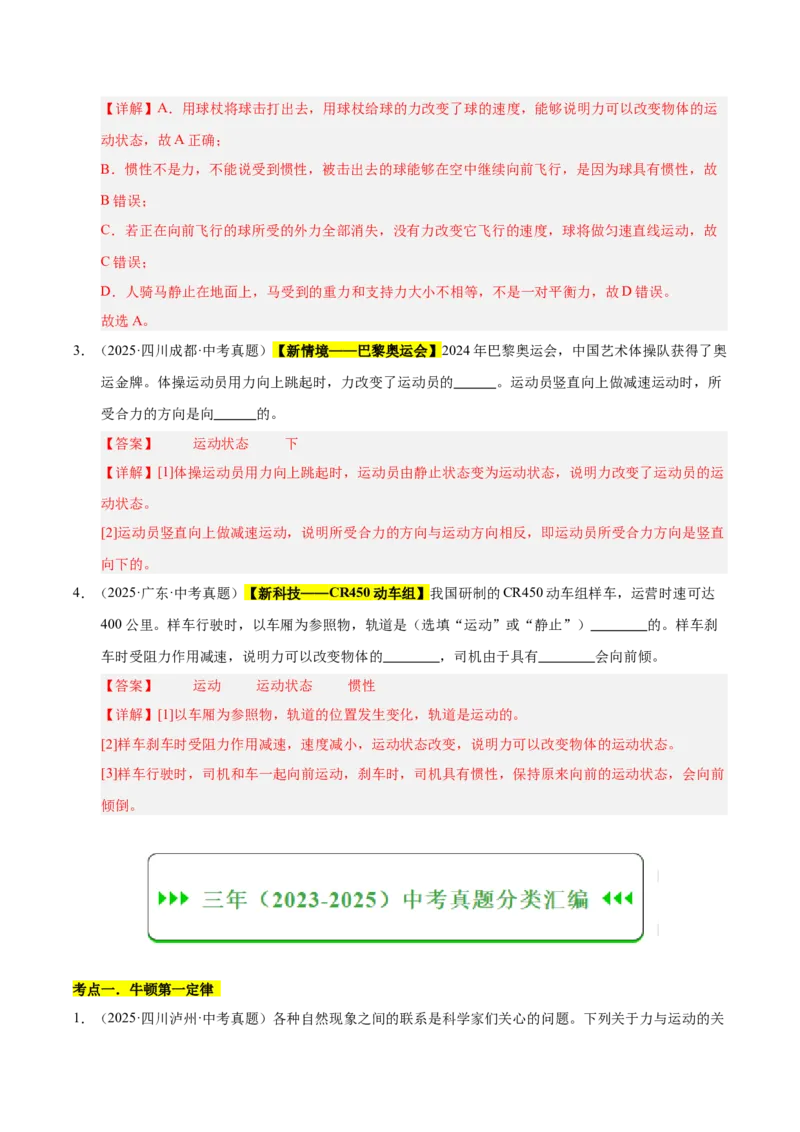 《专题09运动和力（解析版）_小初高学习资料合集（每天更新）_2023-2025三年中考真题分类汇编_三年真题分类汇编中考物理26年》第2页预览