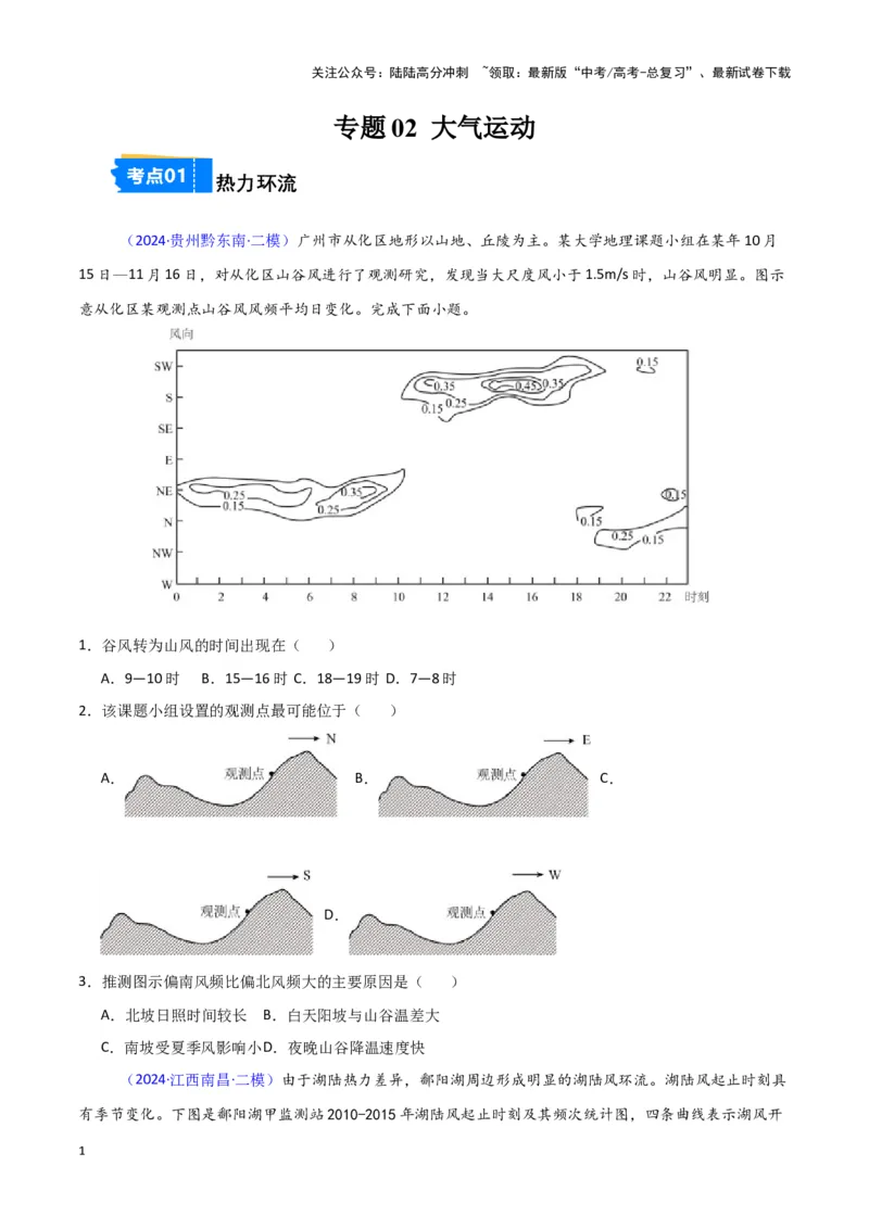 《专题02大气运动-新七省高考）（原卷版）_07-地理-高考总复习_专项复习_2025年_2024年高考二模试题分类汇编新七省高考专用》第1页预览