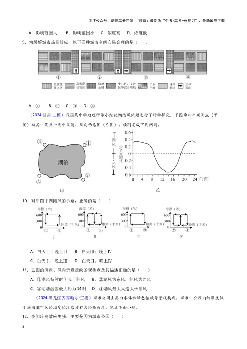 《专题02大气运动-新七省高考）（原卷版）_07-地理-高考总复习_专项复习_2025年_2024年高考二模试题分类汇编新七省高考专用》第3页预览