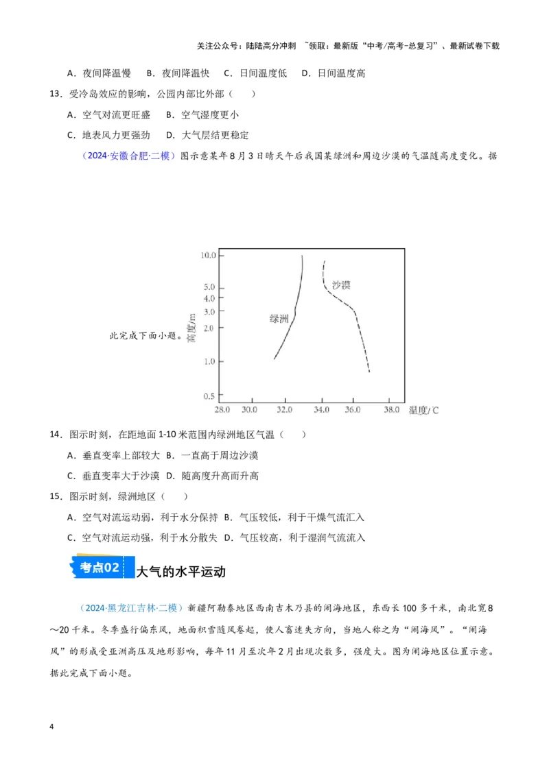 《专题02大气运动-新七省高考）（原卷版）_07-地理-高考总复习_专项复习_2025年_2024年高考二模试题分类汇编新七省高考专用》第4页预览