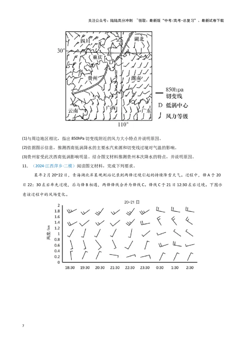 《专题02大气运动-新七省高考）（原卷版）_07-地理-高考总复习_专项复习_2025年_2024年高考二模试题分类汇编新七省高考专用》第7页预览