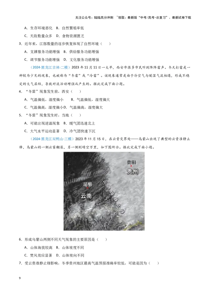 《专题02大气运动-新七省高考）（原卷版）_07-地理-高考总复习_专项复习_2025年_2024年高考二模试题分类汇编新七省高考专用》第9页预览