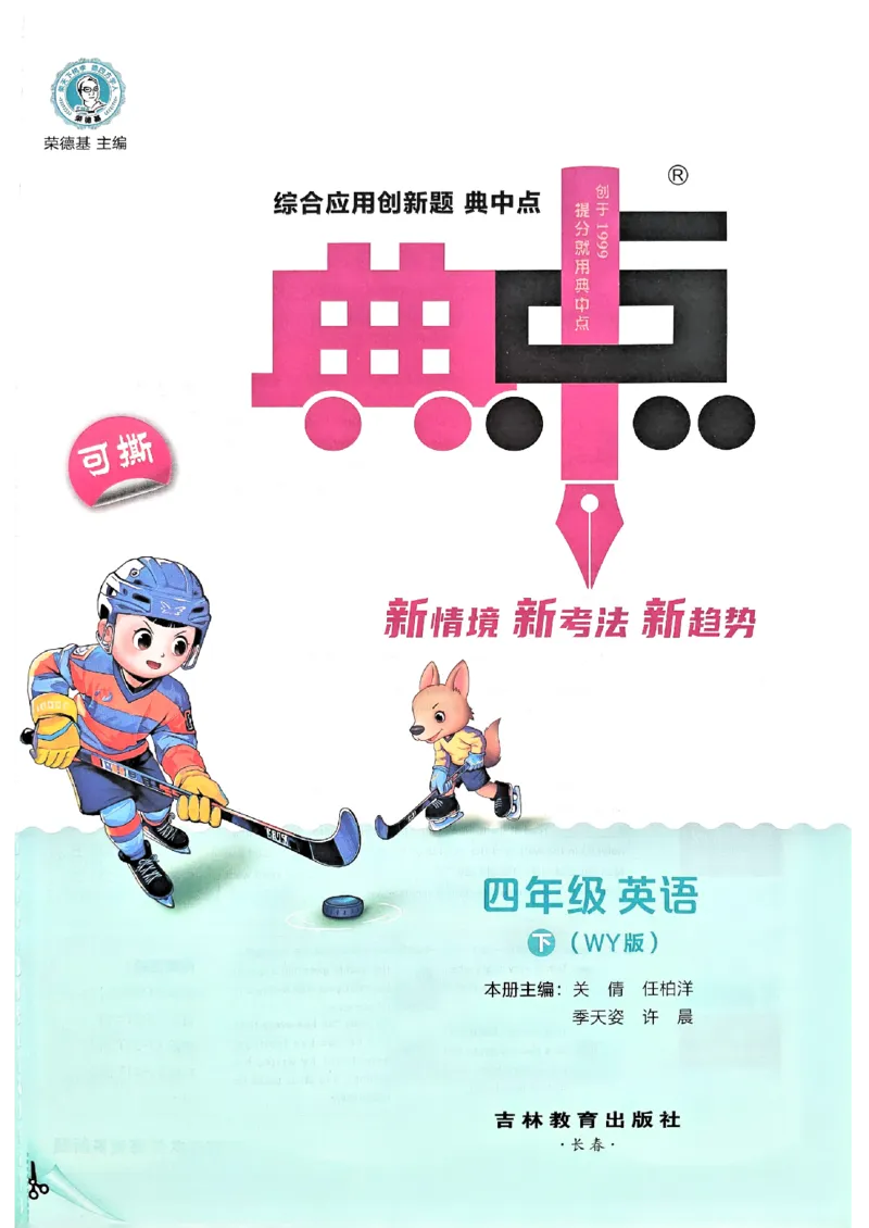 《主书_小初高学习资料合集（每天更新）_2026春英语《小学典中点》人教版+外研版_26春《典中点》英语外研版_26春《典中点》英语WY4下》第3页预览