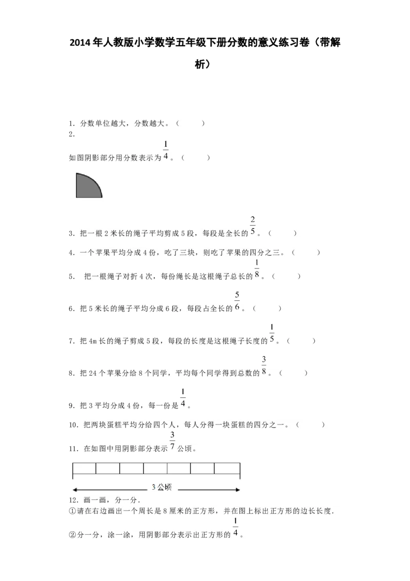 《一课一练-分数的意义_小学1-6年级全科全套_1-6年级全科下册_五年级_五年级下数学_数学五下人教版》第1页预览