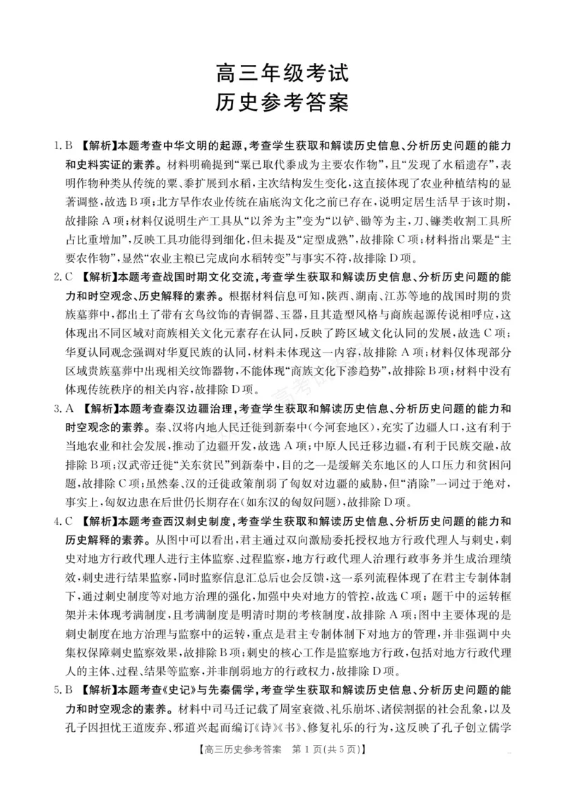 《高三9月历史答案(1)_小初高学习资料合集（每天更新）_陕西金太阳9月联考2026届陕西金太阳高三9月联考（15C）全科_08历史_陕西金太阳高三9月联考（15C）》第1页预览