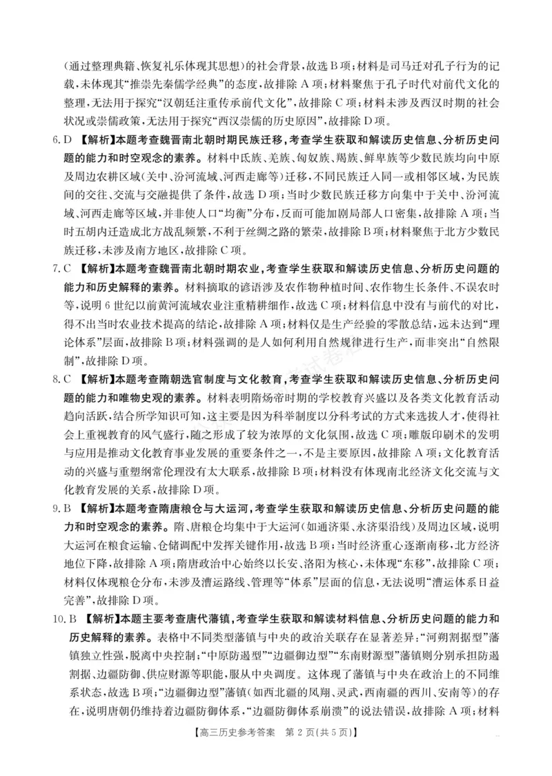 《高三9月历史答案(1)_小初高学习资料合集（每天更新）_陕西金太阳9月联考2026届陕西金太阳高三9月联考（15C）全科_08历史_陕西金太阳高三9月联考（15C）》第2页预览