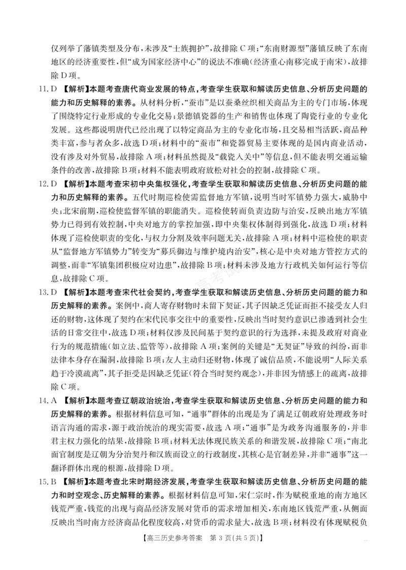 《高三9月历史答案(1)_小初高学习资料合集（每天更新）_陕西金太阳9月联考2026届陕西金太阳高三9月联考（15C）全科_08历史_陕西金太阳高三9月联考（15C）》第3页预览
