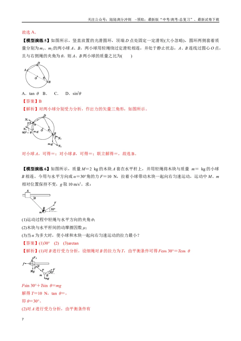《专题04连接体模型（教师版）_04-物理-高考总复习_专项复习_2025年_2025年高中高考物理模型与方法_资料_2高中物理模型与方法》第7页预览